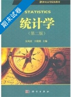 统计学 第二版 期末试卷及答案 (吴风庆 王艳明) - 封面