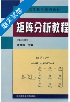 矩阵分析教程 第二版 期末试卷及答案 (董增福) - 封面
