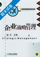企业战略管理 期末试卷及答案 (梁东) - 封面