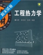 工程热力学 期末试卷及答案 (冯青 李世武) - 封面