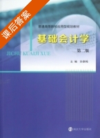 基础会计学 第二版 课后答案 (孙素梅) - 封面
