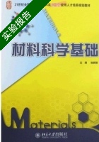 材料科学基础 实验报告及答案 (张晓燕) - 封面