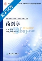 药剂学 期末试卷及答案 (方晓玲 方晓玲) - 封面