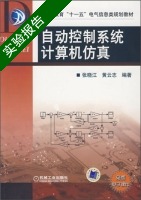 自动控制系统计算机仿真 实验报告及答案 (张晓江 黄云志) - 封面