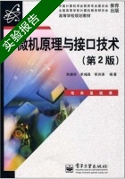 微机原理与接口技术 第二版 实验报告及答案 (朱晓华 李洪涛) - 封面