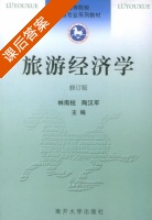 旅游经济学 课后答案 (林南枝 陶汉军) - 封面