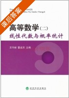 高等数学 二 线性代数与概率统计 课后答案 (王守祯 雷孟京) - 封面