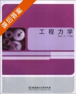 工程力学 课后答案 (梁春光) - 封面