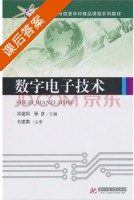 数字电子技术 课后答案 (吴建国) - 封面