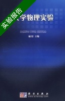 大学物理实验 实验报告及答案 (杨虹) - 封面