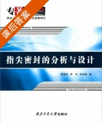 指尖密封的分析与设计 课后答案 (陈国定 苏华) - 封面