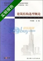 建筑结构选型概论 实验报告及答案 (叶献国) - 封面