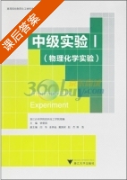 中级实验 物理化学实验 第一册 课后答案 (钟爱国) - 封面