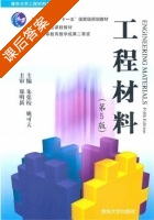 工程材料 第五版 课后答案 (朱张校 姚可夫) - 封面