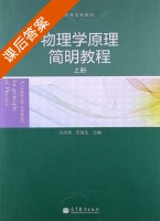 物理学原理简明教程 上册 课后答案 (许丽萍 田瑞生) - 封面