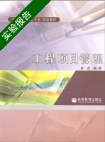 工程项目管理 实验报告及答案 (成虎) - 封面