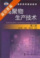高聚物生产技术 第二版 课后答案 (侯文顺) - 封面