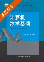 计算机数学基础 课后答案 (赵永健 方晓华) - 封面