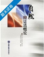 自然辩证法概论 期末试卷及答案 (教育部社会科学研究与思想政治工作司) - 封面