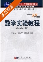 数学实验教程 Matlab版 课后答案 (万福永 戴浩辉) - 封面