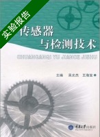 传感器与检测技术 实验报告及答案 (吴光杰 王海宝) - 封面