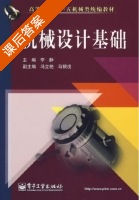 机械设计基础 高等教材 课后答案 (李静 冯立艳) - 封面