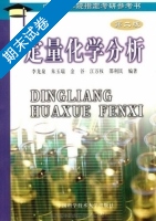 定量化学分析 第二版 期末试卷及答案 (李龙泉 朱玉瑞) - 封面