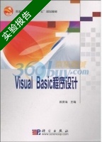 Visual Bas1c程序设计 实验报告及答案 (郭贤海) - 封面