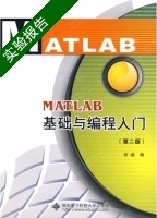 MATLAB基础与编程入门 第二版 实验报告及答案 (张威) - 封面