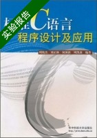 标准C语言程序设计及应用 实验报告及答案 (周纯杰 刘正林) - 封面