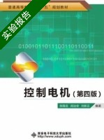 控制电机 实验报告及答案 (陈隆昌 阎治安) - 封面