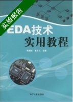 EDA技术实用教程 实验报告及答案 (陈炳权 曾庆立) - 封面