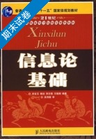 信息论基础 期末试卷及答案 (田宝玉 杨洁) - 封面
