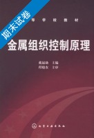 金属组织控制原理 期末试卷及答案 (戴起勋 程晓农) - 封面