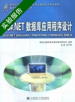 VC#.NET 数据库应用程序设计 实验报告及答案 (吴平贵) - 封面