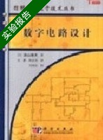 数字电路设计 实验报告及答案 (汤山俊夫 关静) - 封面