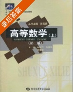 高等数学 第二版 上册 课后答案 (赵国石) - 封面