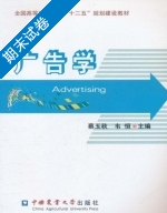 广告学 期末试卷及答案 (蔡玉秋 韦恒) - 封面