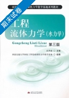 工程流体力学 水力学 第三版 期末试卷及答案 (禹华谦) - 封面