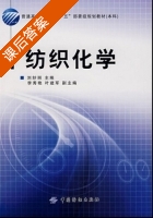 纺织化学 课后答案 (刘妙丽) - 封面