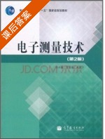 电子测量技术 第二版 课后答案 (张永瑞) - 封面