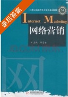 网络营销 第二版 课后答案 (陈志浩) - 封面