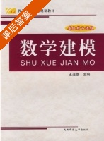 数学建模 课后答案 (王连堂) - 封面