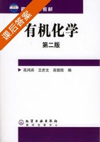 有机化学 第二版 课后答案 (高鸿宾 王庆文) - 封面