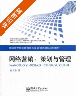 网络营销 策划与管理 课后答案 (张卫东) - 封面