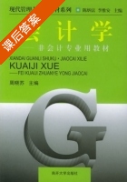 管理会计学 课后答案 (周晓苏) - 封面