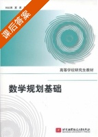 数学规划基础 课后答案 (刘红英 夏勇) - 封面