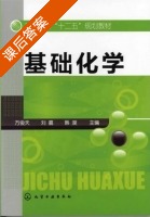 基础化学 课后答案 (方俊天 刘嘉) - 封面