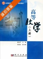 高等数学 课后答案 (颜宝平 张疑文) - 封面