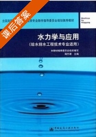 水力学与应用 课后答案 (陶竹君) - 封面